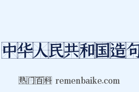 中华人民共和国造句是什么意思的图片